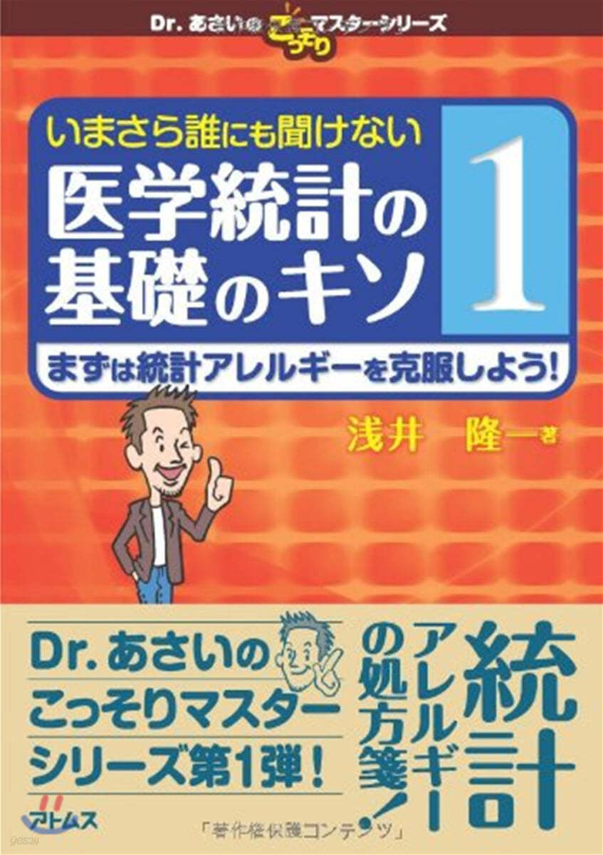 いまさら誰にも聞けない醫學統計の基礎のキソ(1)