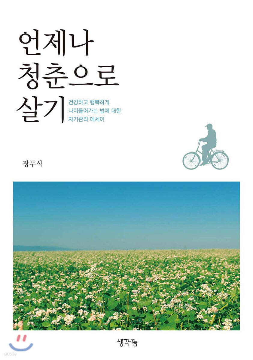 언제나 청춘으로 살기
