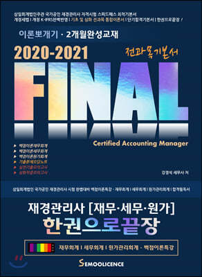 2020-2021 FINAL 전과목기본서 재경관리사 [재무·세무·원가] 한권으로끝장
