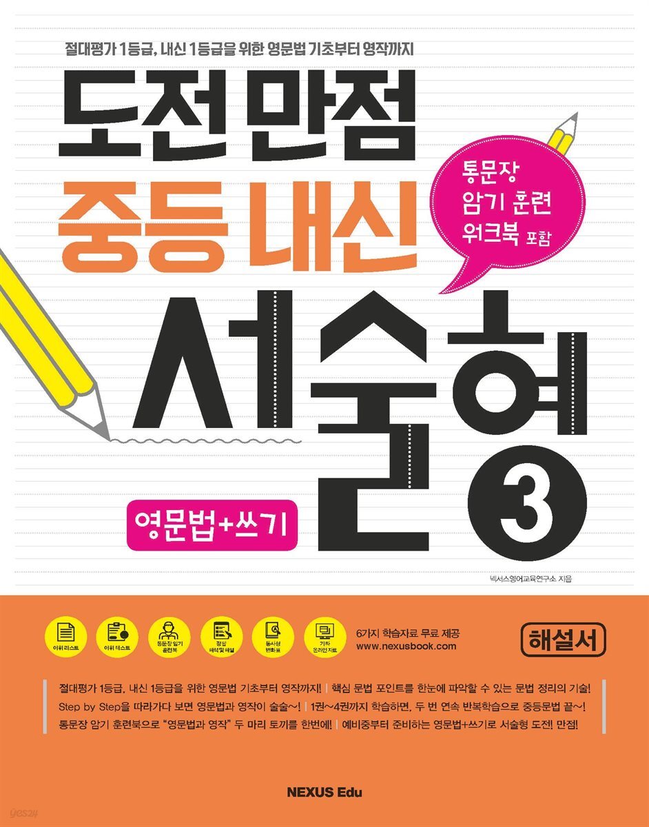 도전만점 중등내신 서술형 3(해설서)
