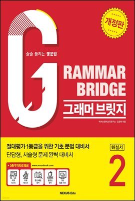 Grammar Bridge (׷ 긴) 2(ؼ)