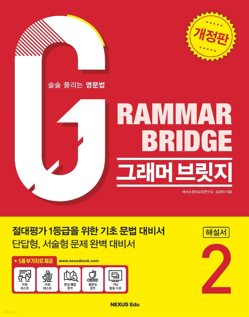 Grammar Bridge (그래머 브릿지) 2(해설서)