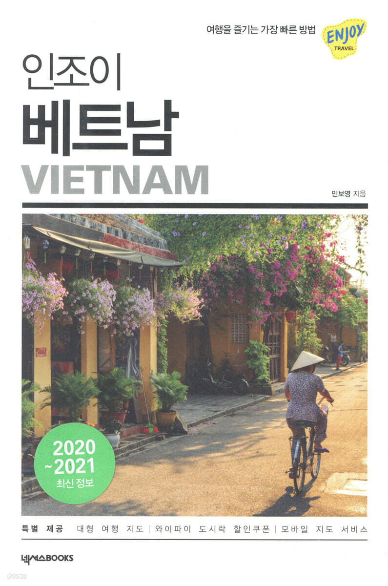 인조이 베트남(2020)