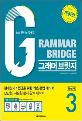 Grammar Bridge (׷ 긴) 3(ؼ)