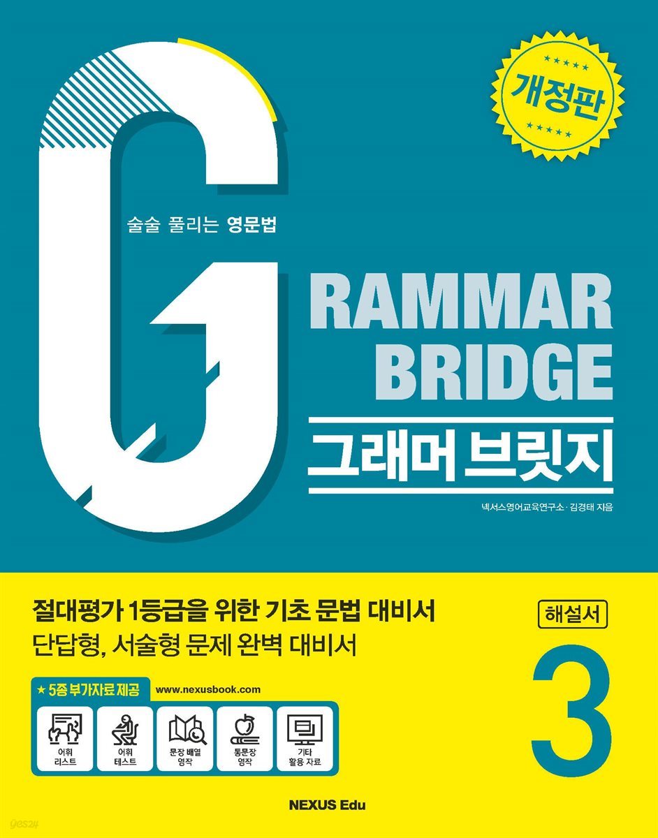 Grammar Bridge (그래머 브릿지) 3(해설서)