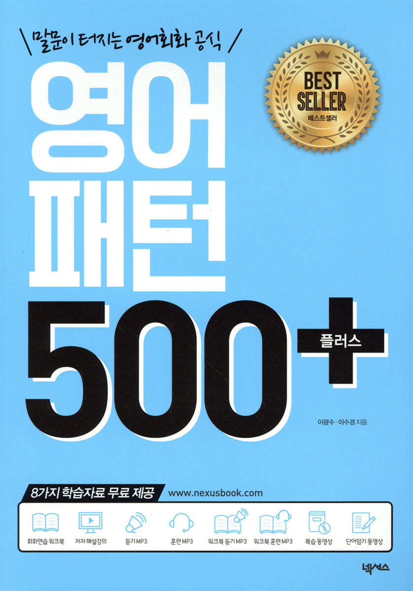 영어패턴 500플러스(개정판)