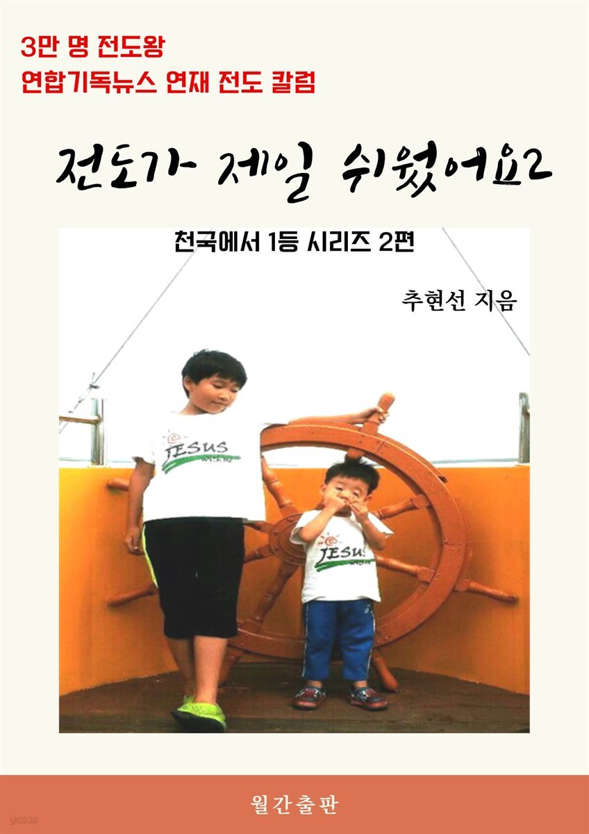 전도가 제일 쉬웠어요 2