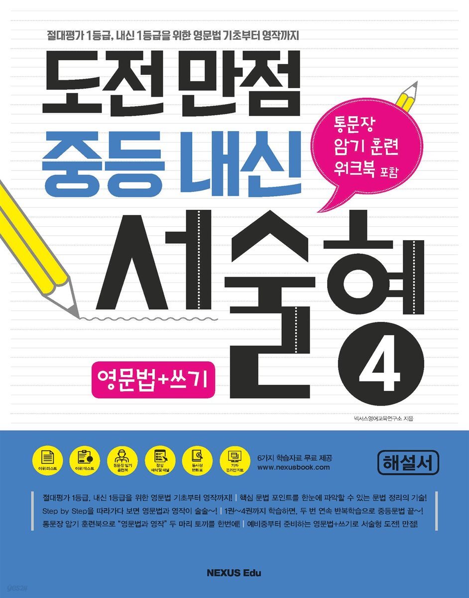 도전만점 중등내신 서술형 4(해설서)