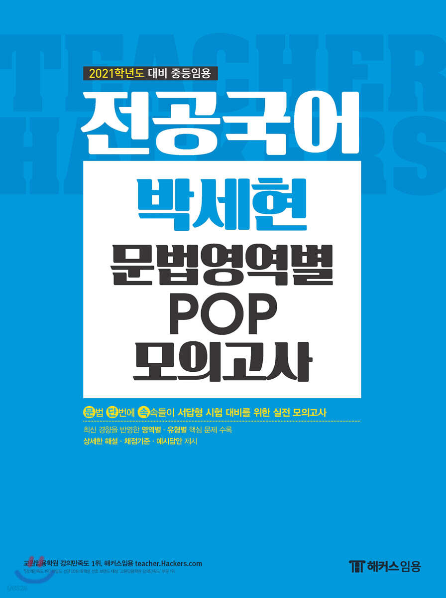 2021 전공국어 박세현 문법영역별 POP 모의고사
