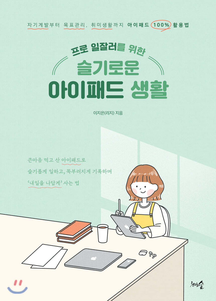 프로 일잘러를 위한 슬기로운 아이패드 생활