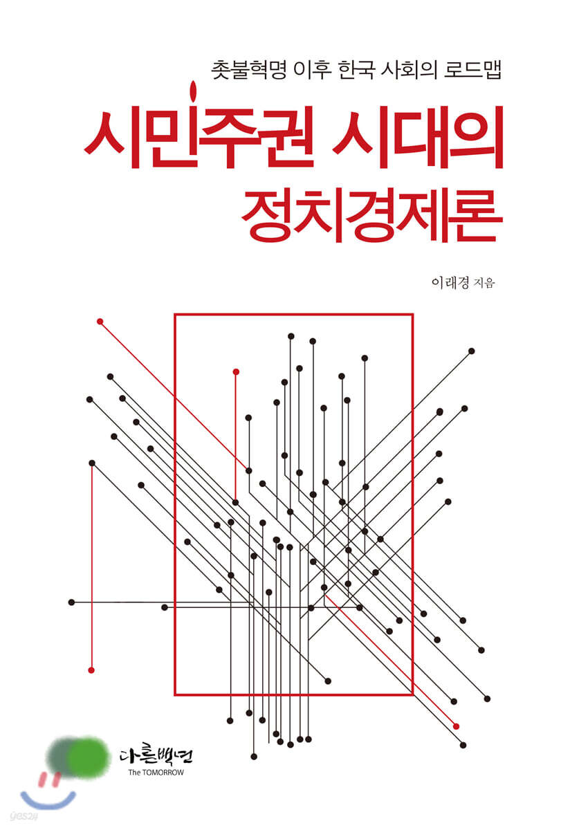 시민주권 시대의 정치경제론