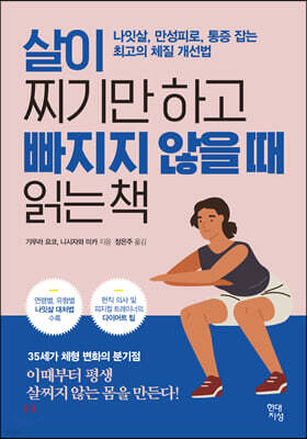 살이 찌기만 하고 빠지지 않을 때 읽는 책