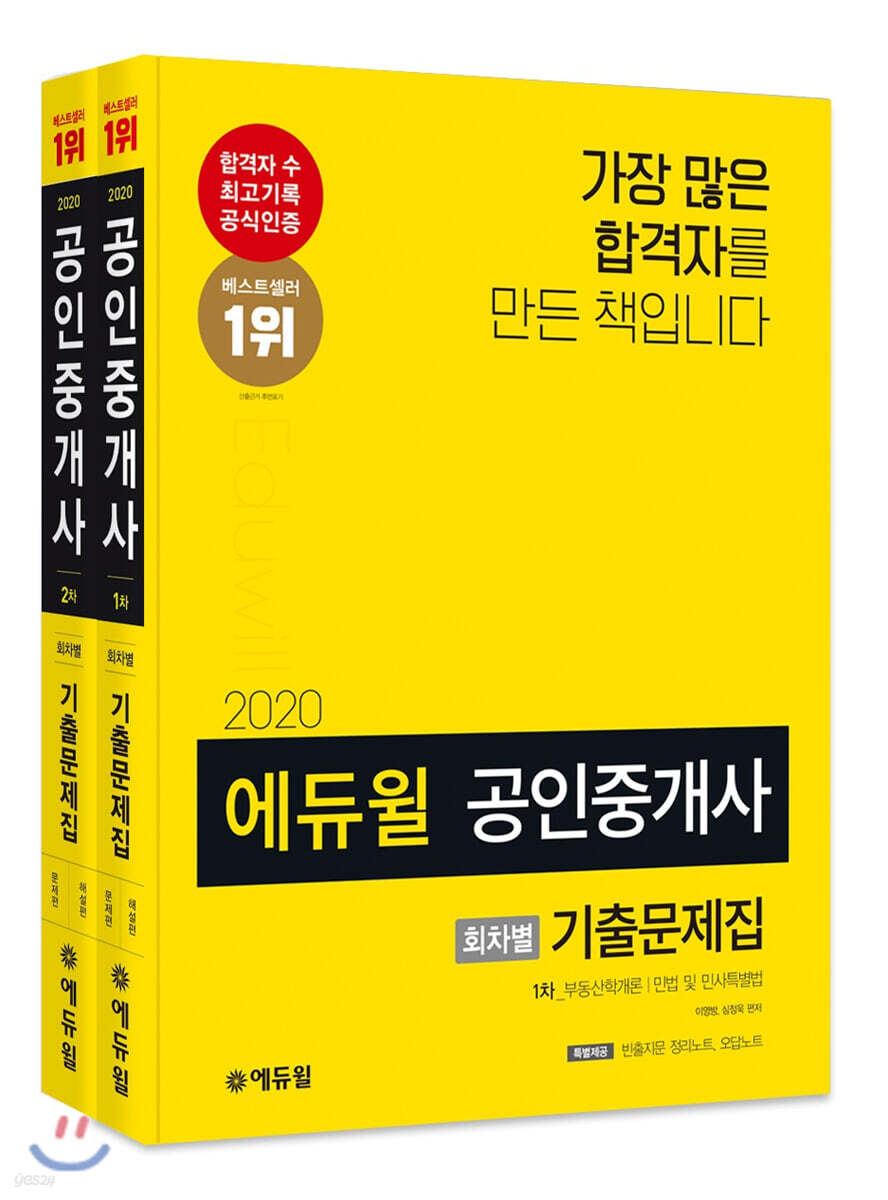 2020 에듀윌 공인중개사 회차별 기출문제집 1차, 2차 세트