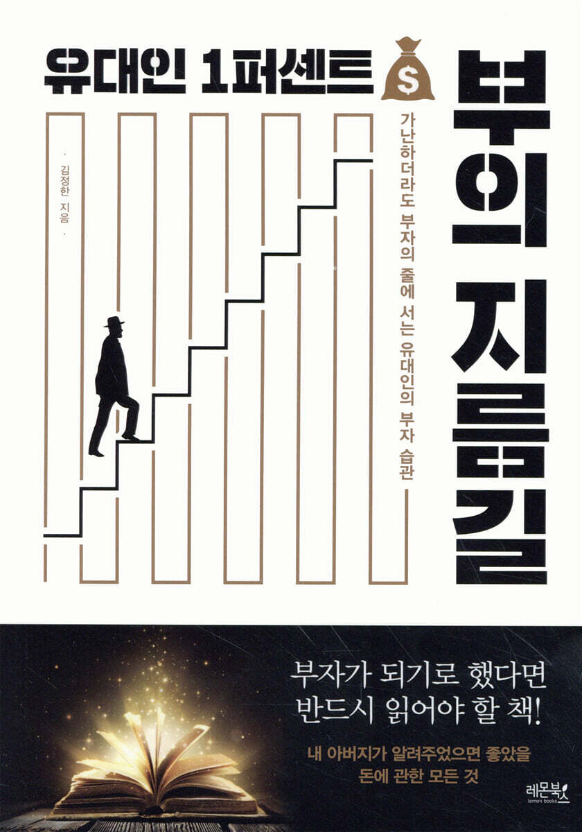 유대인 1퍼센트 부의 지름길