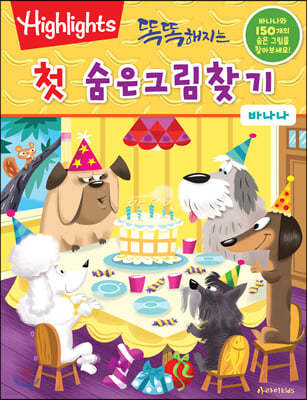 똑똑해지는 첫 숨은그림찾기 바나나