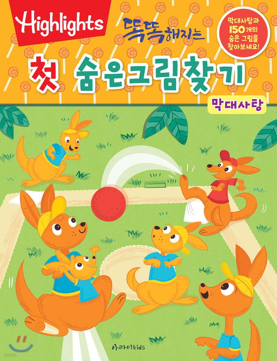 똑똑해지는 첫 숨은그림찾기 막대사탕