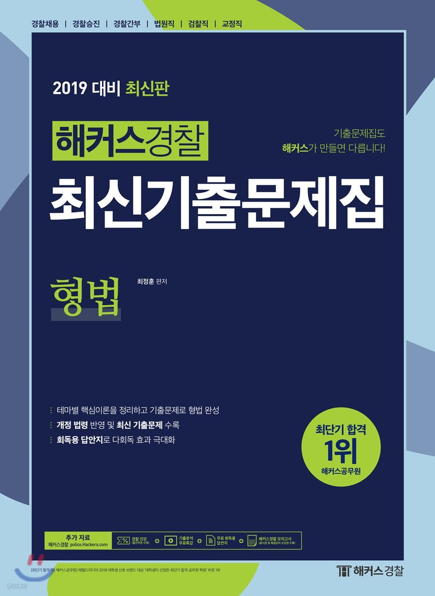 2019 해커스경찰 최신기출문제집 형법