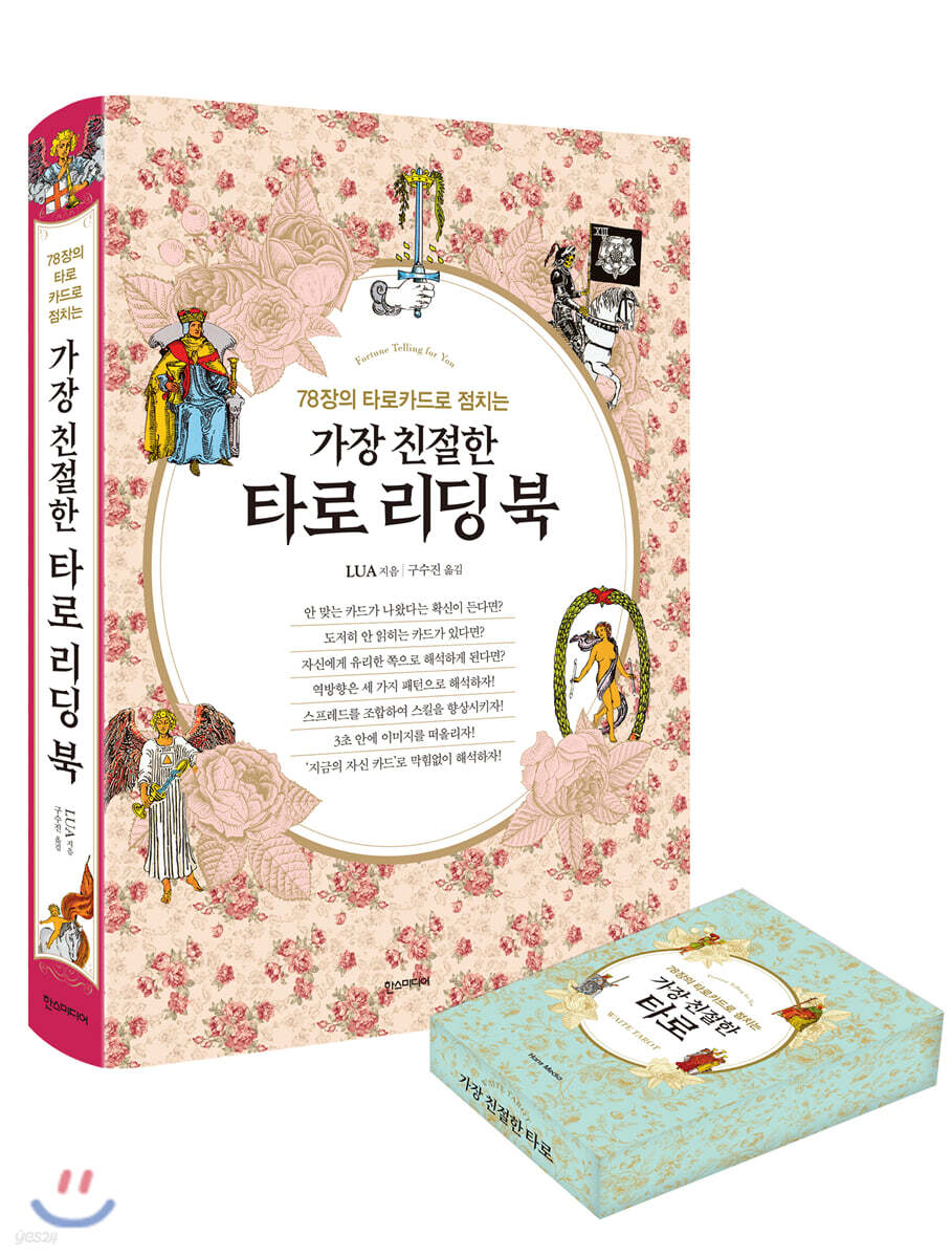 가장 친절한 타로 리딩 북 웨이트 카드 세트