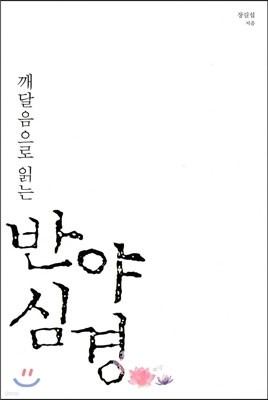 깨달음으로 읽는 반야심경