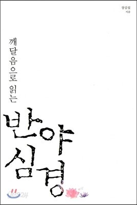 깨달음으로 읽는 반야심경