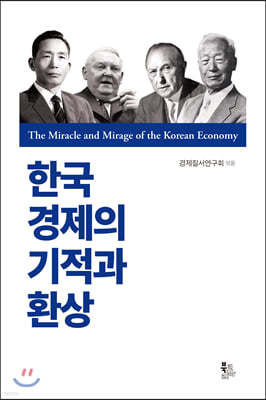 한국 경제의 기적과 환상