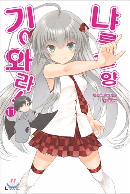 기어와라! 냐루코 양 11