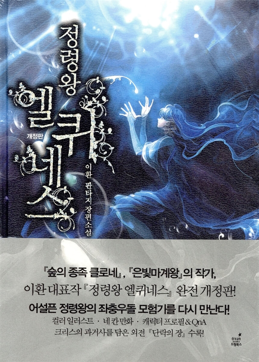 정령왕 엘퀴네스 개정판 16