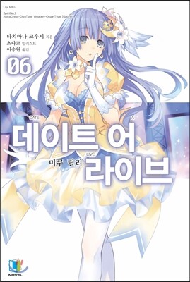 데이트 어 라이브 6