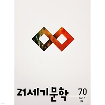 21세기 문학 2015 가을 통권 70호