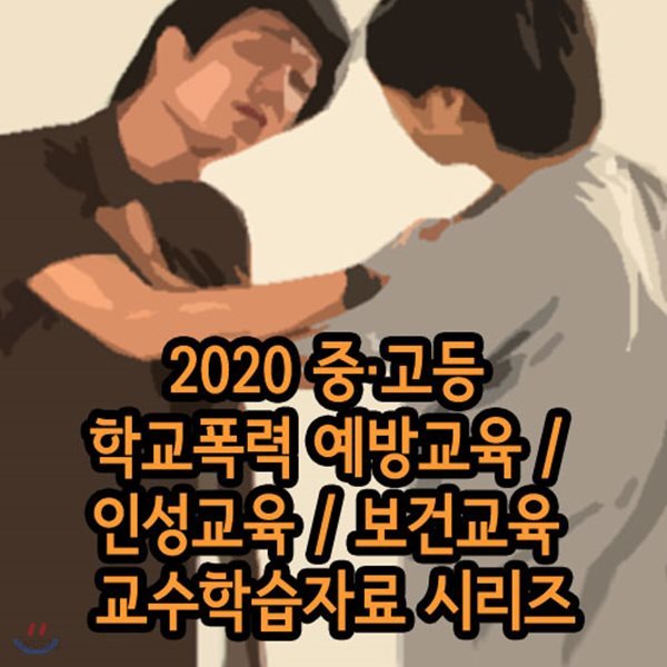 2020 중·고등 학교폭력 예방교육 / 인성교육 / 보건교육 교수학습자료 시리즈