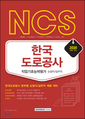 2020 NCS 한국도로공사 순찰직/실무직 직업기초능력평가