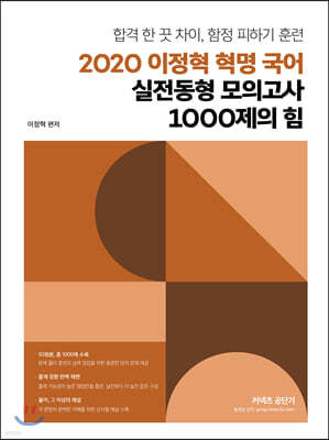 2020 이정혁 혁명 국어 실전동형 모의고사 1000제의 힘