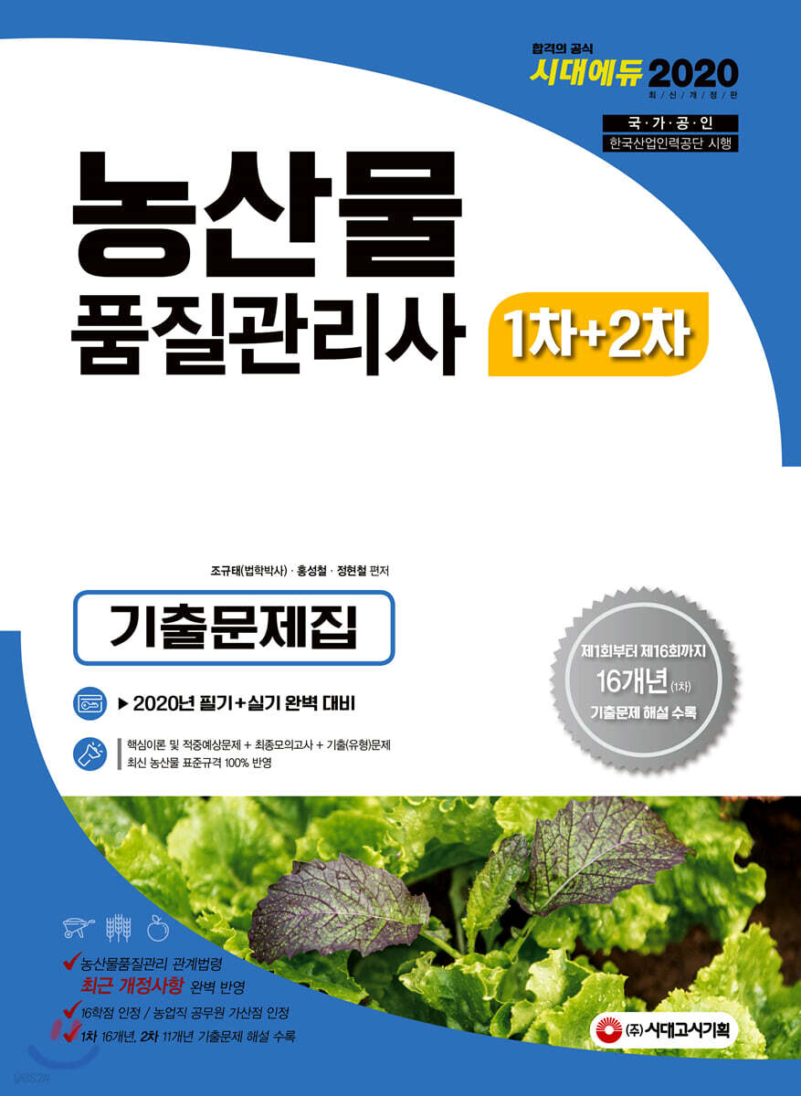 2020 농산물품질관리사 1차+2차 기출문제집