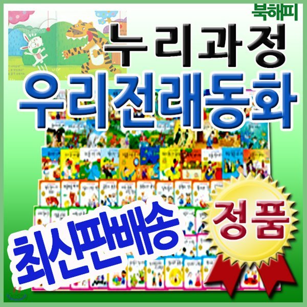 [최신판]누리과정우리전래동화/출판사정품배송/첫전래동화/씽씽펜미포함