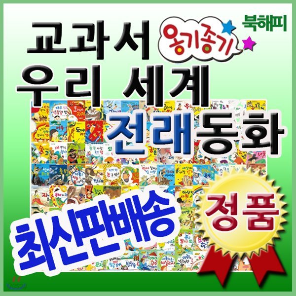 [최신개정판] 뉴교과서옹기종기우리세계전래동화/옹기종기전래동화