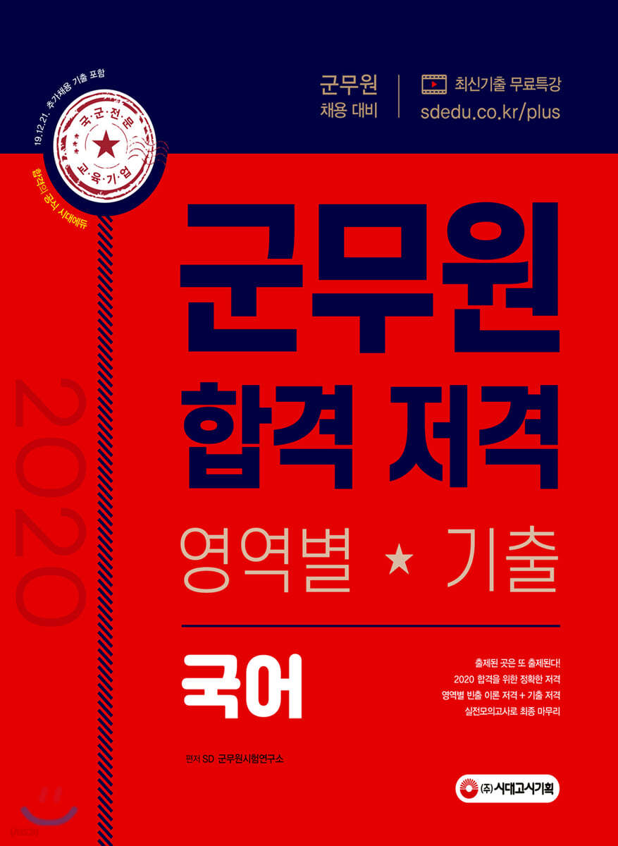 2020 군무원 합격 저격 국어 (영역별 기출) - 예스24