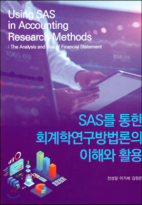 SAS를 통한 회계학연구방법론의 이해와 활용