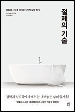 절제의 기술