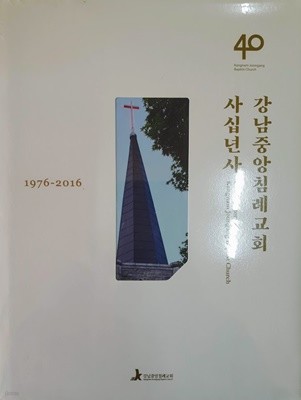 강남중앙침례교회 사십년사(1976-2016)