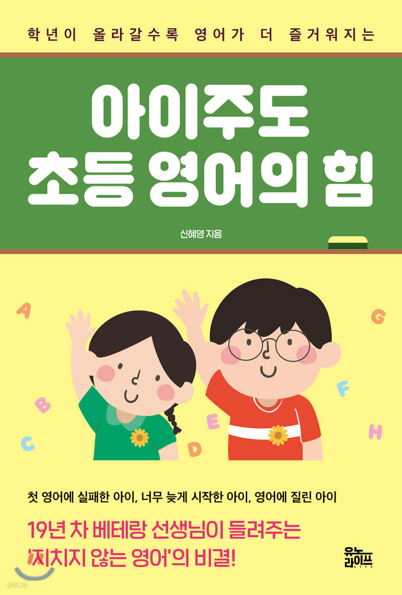 아이주도 초등 영어의 힘