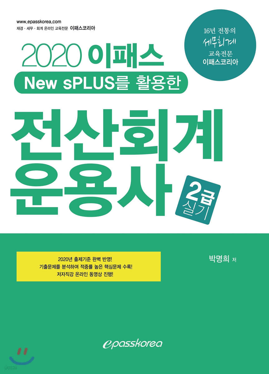 2020 이패스 전산회계운용사 2급 실기