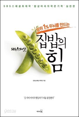 집밥의 힘 : SBS스페셜 화제작 밥상머리의 작은 기적 실천편