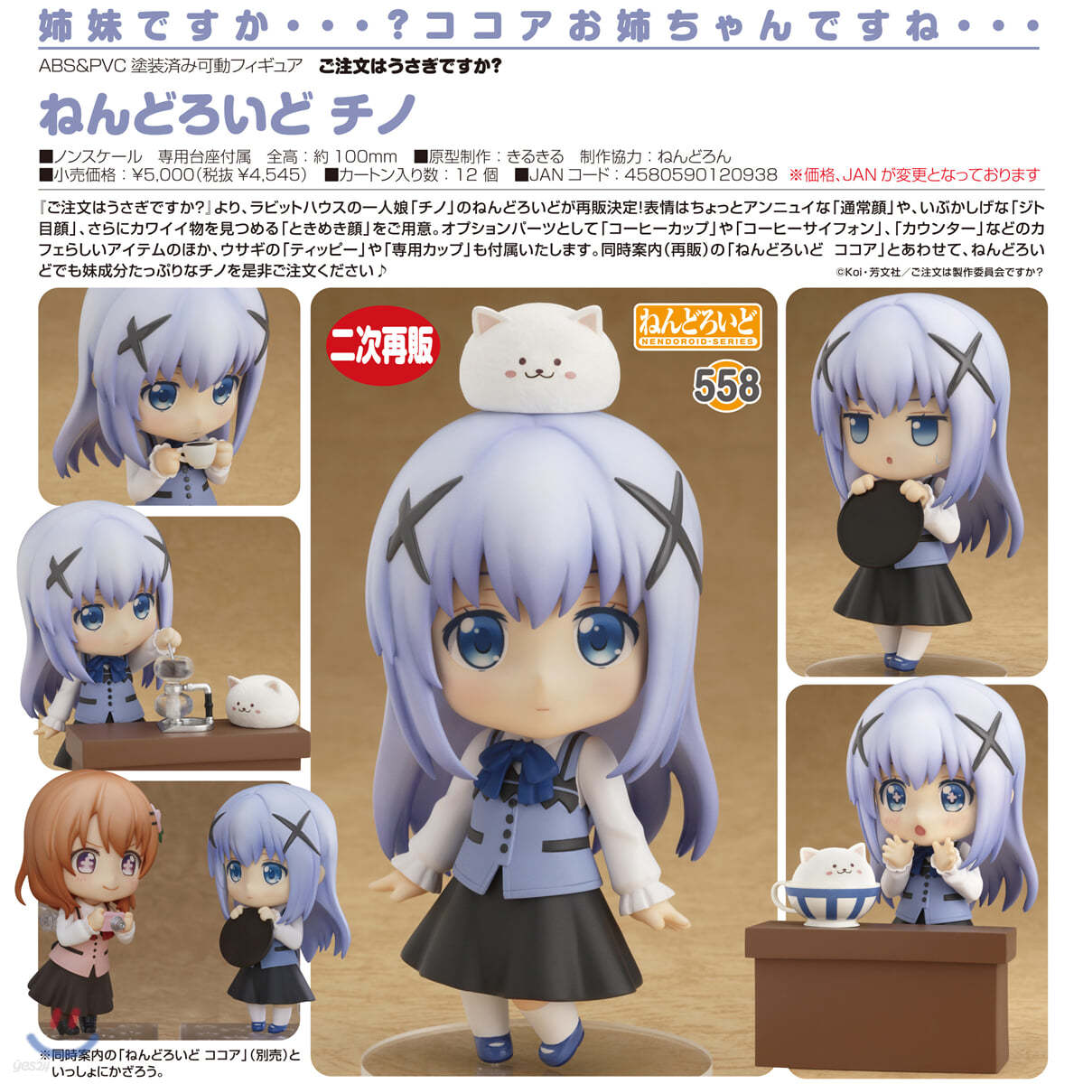 ねんどろいど ご注文はうさぎですか? チノ