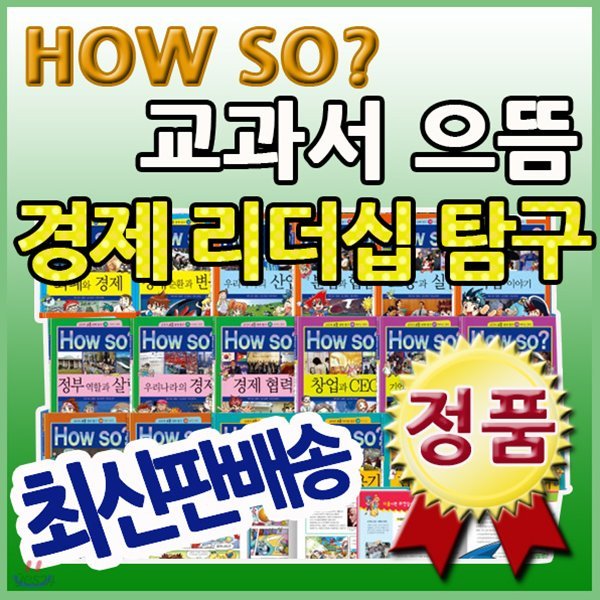 [최신개정판] How so? 교과서으뜸경제리더십탐구/하우소 경제학습만화/출판사 정품