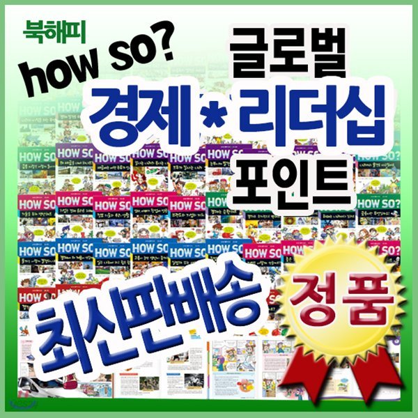 [최신판배송] How so? 글로벌 경제리더십포인트/경제학습만화/출판사 정품