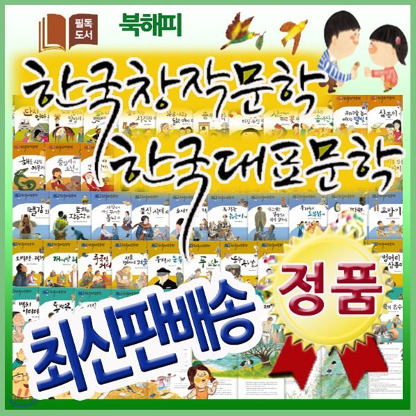 [최신판배송] 필독도서 한국창작문학 한국대표문학/필독한국창작/출판사정품