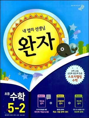 완자 초등수학 5-2 (2013년)