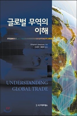 글로벌 무역의 이해