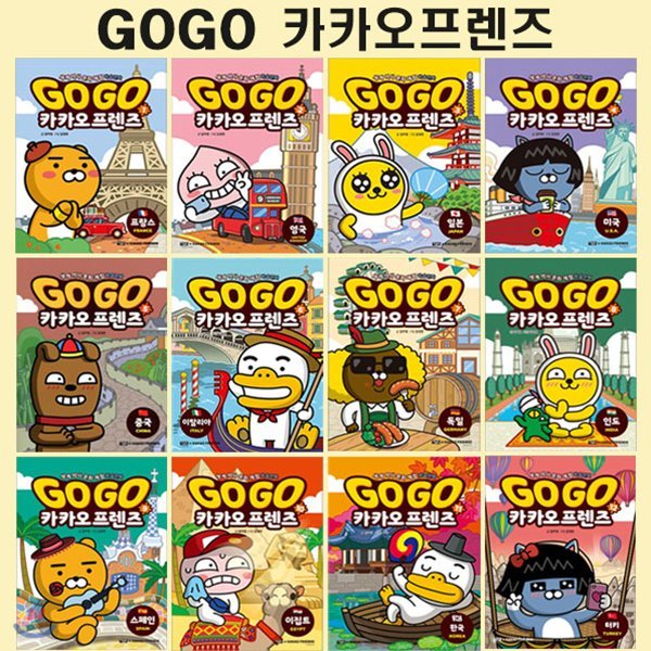 세계역사문화체험학습만화 Go Go 카카오프렌즈 1번-12번 (전12권)