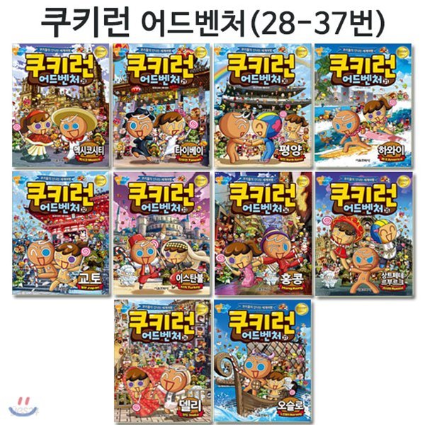 쿠키런 어드벤처 시리즈 28번-37번 (전10권)